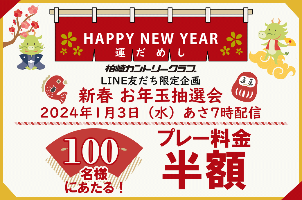 告知【LINE友だち限定】半額クーポンが当たる！新春お年玉抽選会開催（1月3日） お知らせ 柏崎カントリークラブ –  日本海を一望！海が見える新潟県のゴルフ場